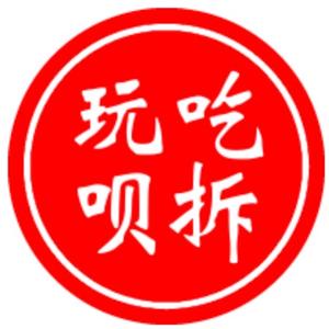 吃拆玩呗 头像