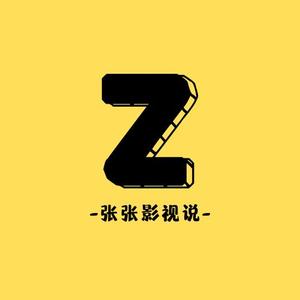 z张张影视说头像