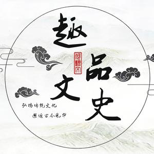 趣品文史 头像