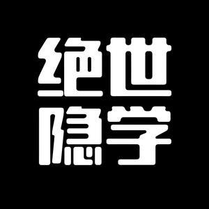 无崖子/绝世隐学 头像