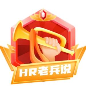HR老兵说