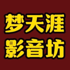 梦天涯影音坊 头像
