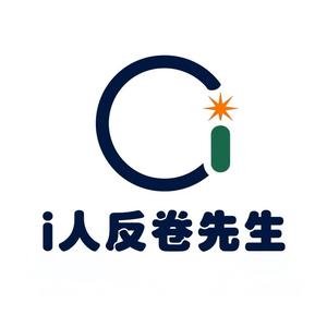 i人反卷先生 头像