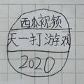 天一打游戏2020头像