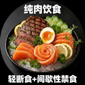 纯肉饮食和轻断食 头像