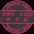 起春秋终战国谈历史