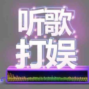 听歌打娱 头像