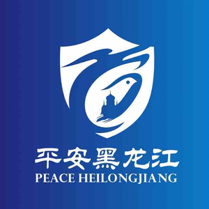 平安黑龙江 头像