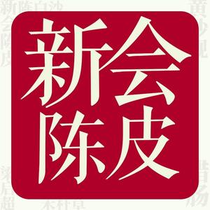 新哥新会陈皮新侨禧头像