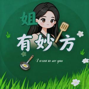 林姐有妙方 头像