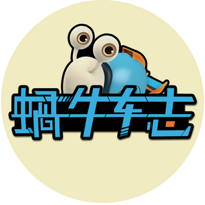 蜗牛车志头像