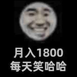 月入1800每日笑哈哈 头像