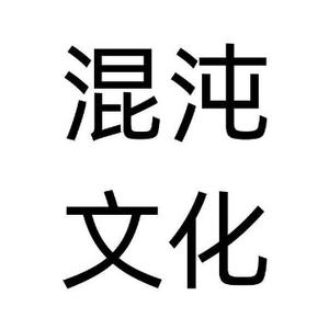 混沌文化 头像