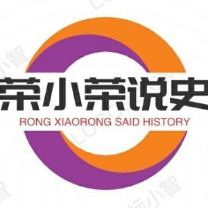 荣小荣说史 头像