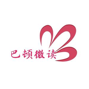 巴顿微读 头像