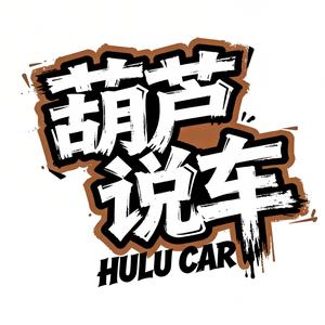 葫芦说车 头像