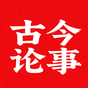 古今论事 头像