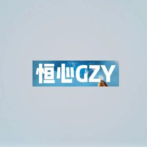 恒心GZY头像