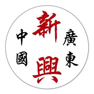 我来自新兴（风情文化） 头像