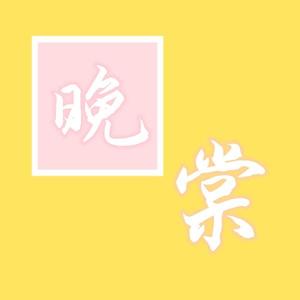 晚棠小剧场 头像