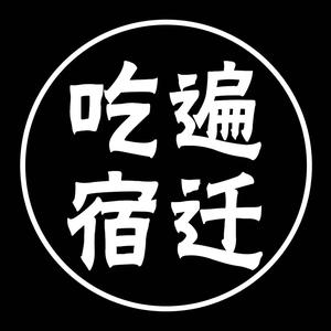 吃遍宿迁 头像