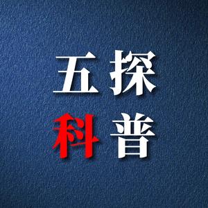五探科普 头像