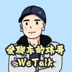 爱聊车的玮哥WeTalk（生活号直播版）头像