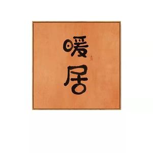 小杨装修分享
