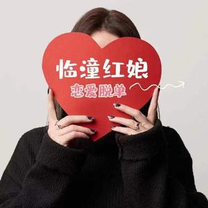 临潼红娘恋爱脱单 头像