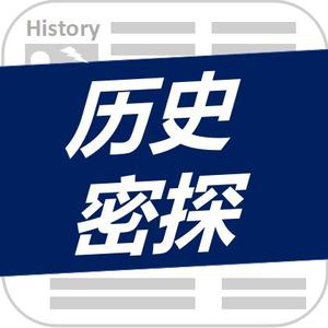 历史密探