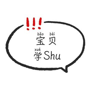 宝贝学SHU头像