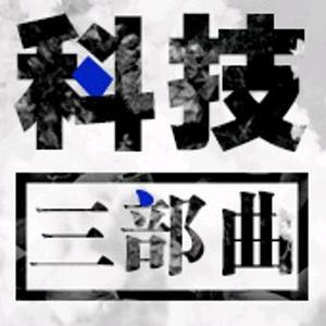 科技三部曲 头像