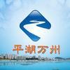 平湖万州 头像