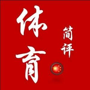 体育简评 头像