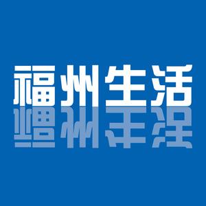 福州生活 头像