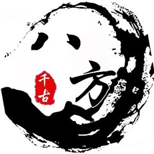 千古八方 头像