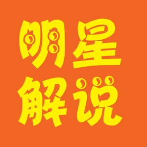 明星解说 头像