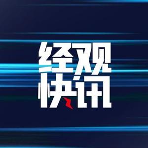 经观快讯 头像