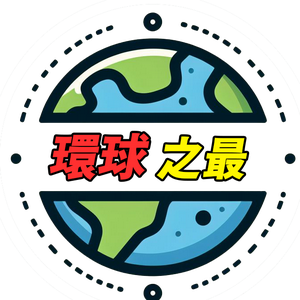 环球之最 头像