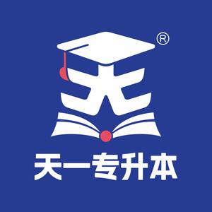 天一专升本官方 头像