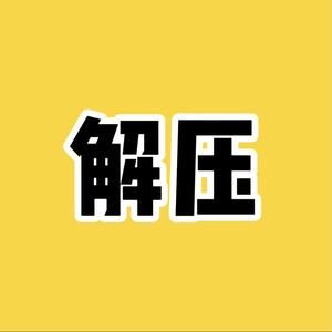 解压一刻头像