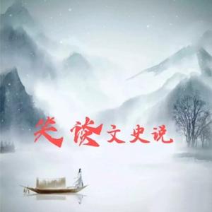 笑谈文史说 头像