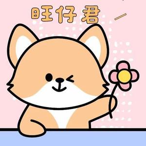 四七号旺仔君 头像