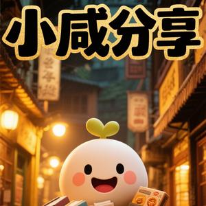 小咸分享 头像