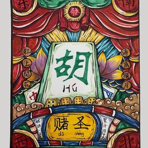 爱玩麻将的媛媛 头像