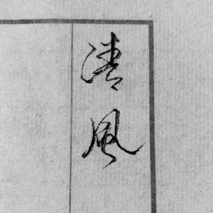 小同志爱写字头像