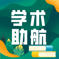 学术助航 头像