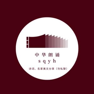 中华朗诵sqyh头像