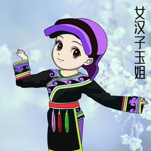 女汉子玉姐头像