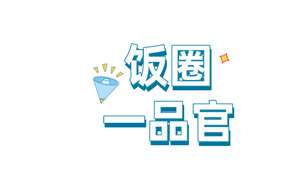 饭圈一品官 头像